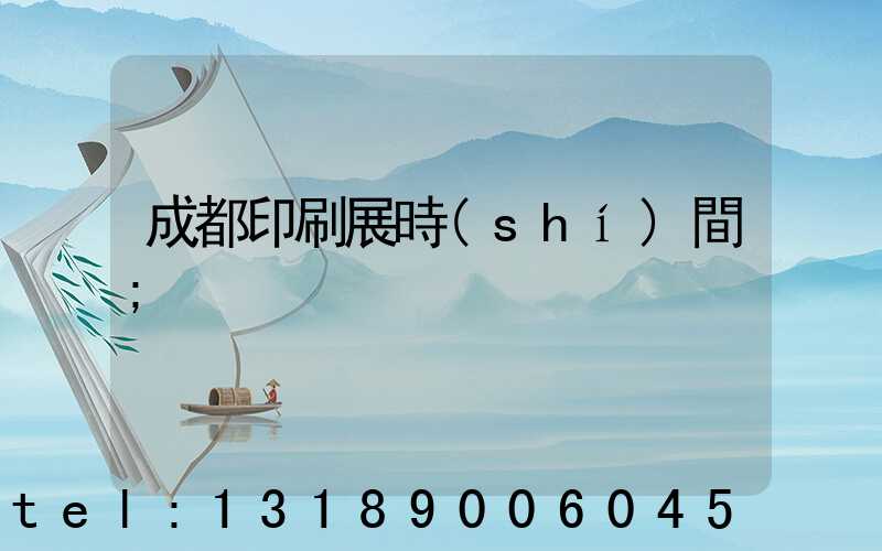 成都印刷展時(shí)間