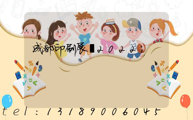 成都印刷展會2022