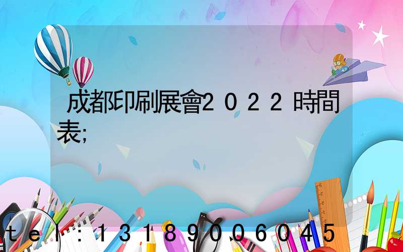 成都印刷展會2022時間表