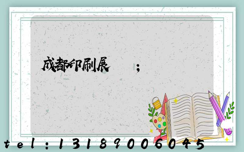 成都印刷展覽會