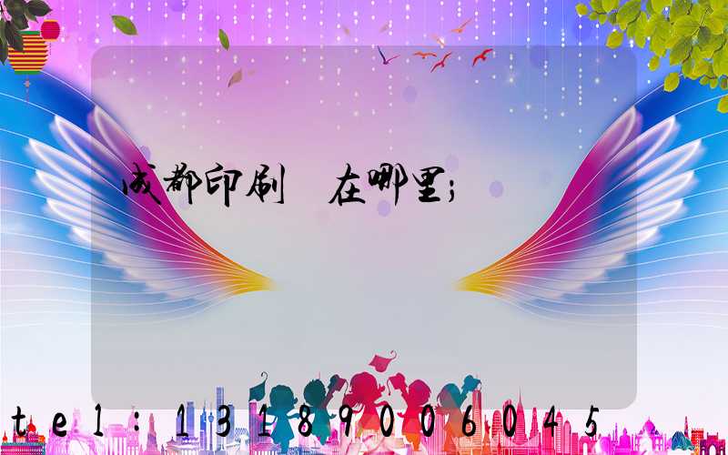 成都印刷廠在哪里