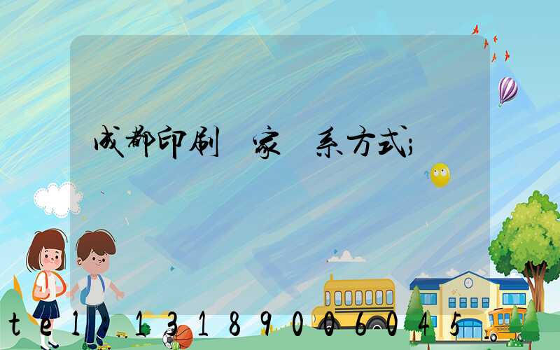 成都印刷廠家聯系方式