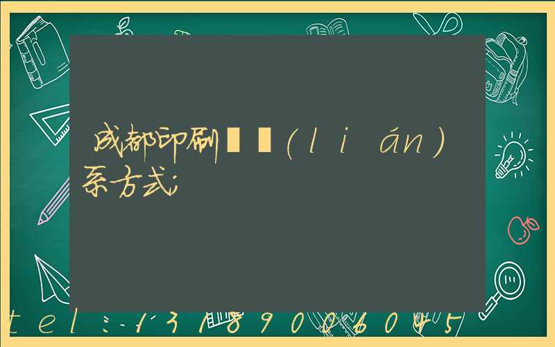 成都印刷廠聯(lián)系方式