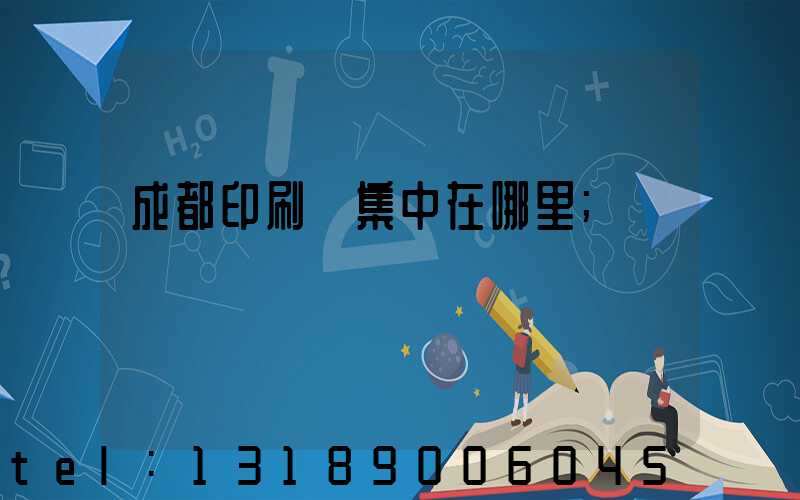 成都印刷廠集中在哪里