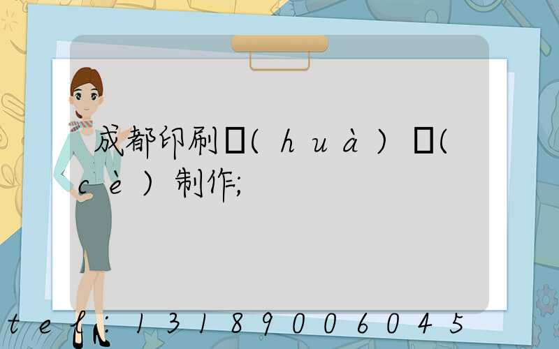 成都印刷畫(huà)冊(cè)制作