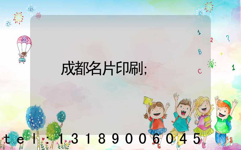 成都名片印刷