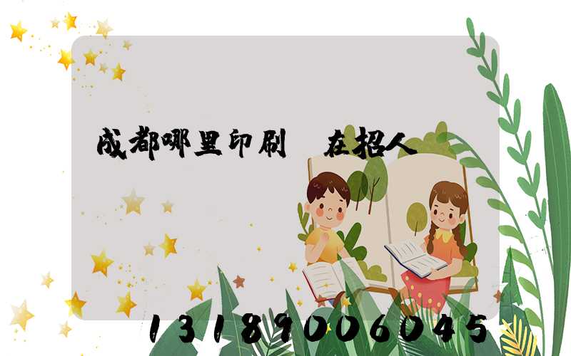 成都哪里印刷廠在招人