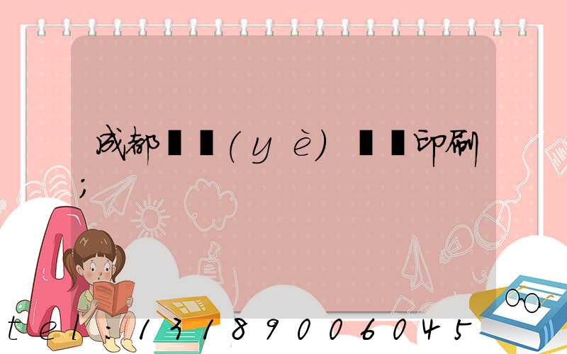 成都專業(yè)畫冊印刷