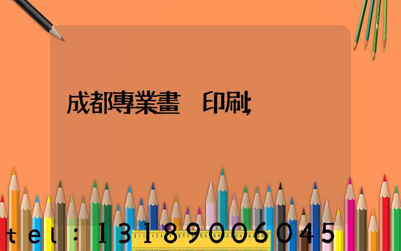 成都專業畫冊印刷