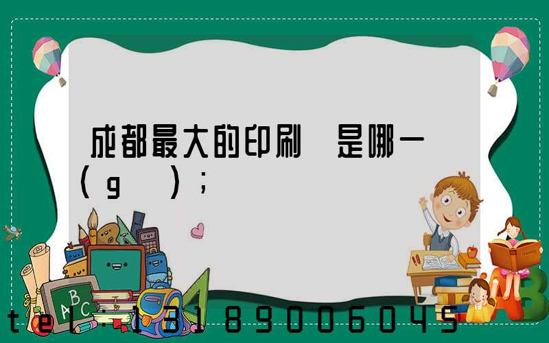 成都最大的印刷廠是哪一個(gè)