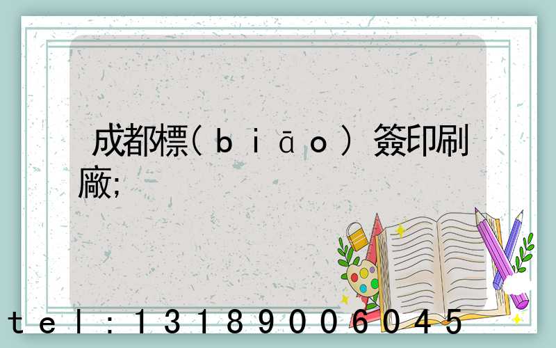 成都標(biāo)簽印刷廠