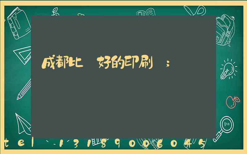 成都比較好的印刷廠