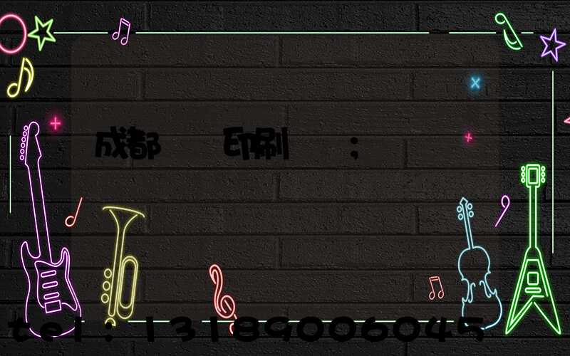 成都畫冊印刷設計