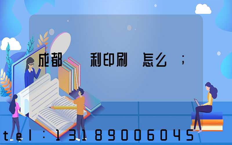 成都當納利印刷廠怎么樣