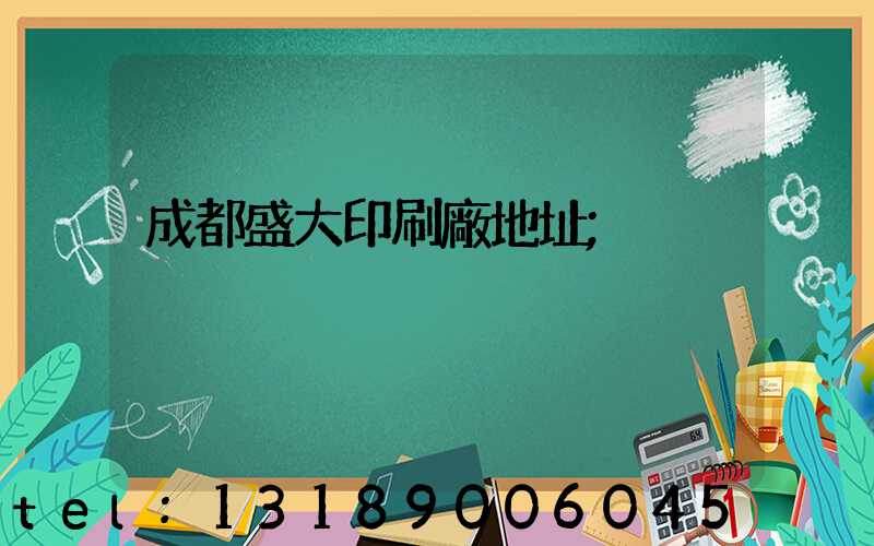 成都盛大印刷廠地址