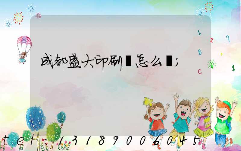 成都盛大印刷廠怎么樣