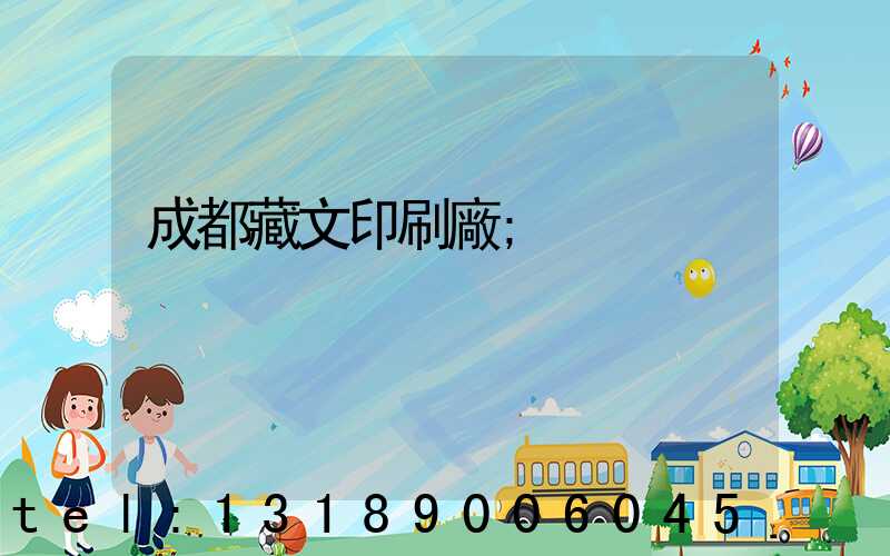 成都藏文印刷廠