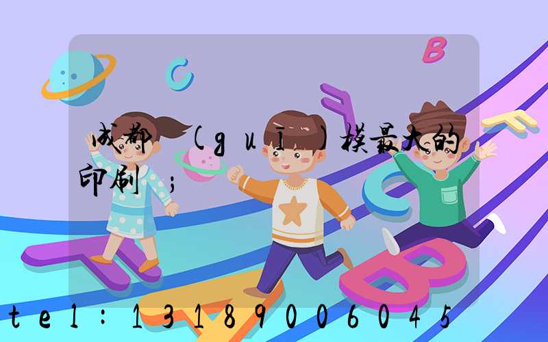 成都規(guī)模最大的印刷廠