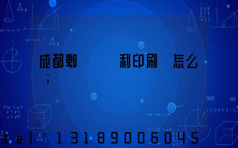 成都郫縣當納利印刷廠怎么樣