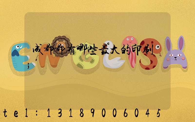 成都都有哪些最大的印刷廠