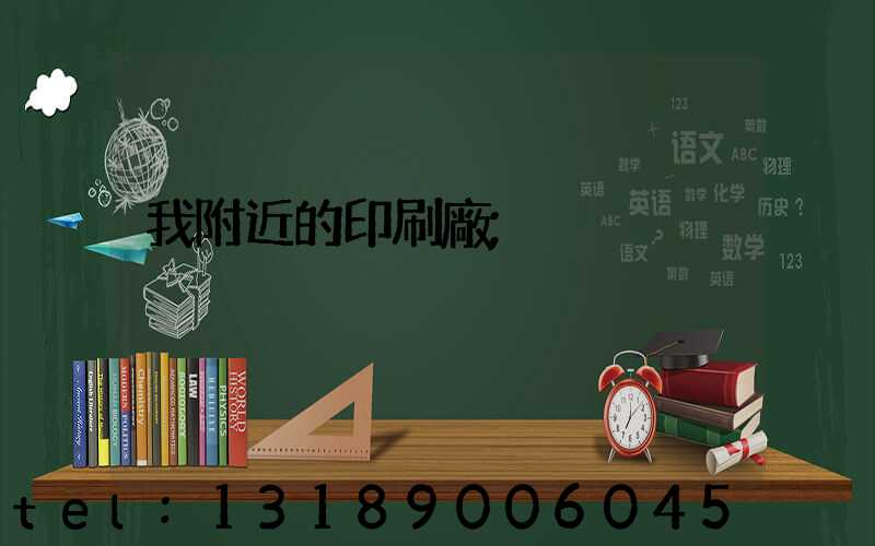 我附近的印刷廠