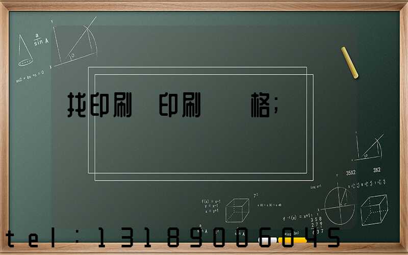 找印刷廠印刷書價格