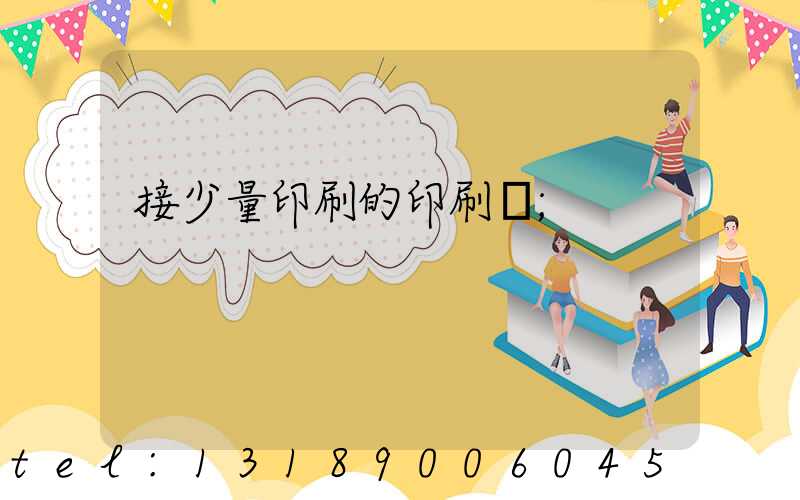 接少量印刷的印刷廠