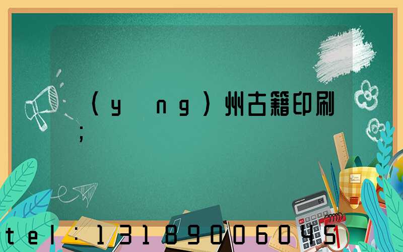 揚(yáng)州古籍印刷廠