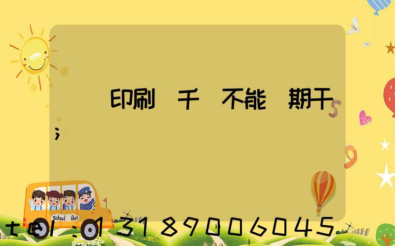 數碼印刷廠千萬不能長期干