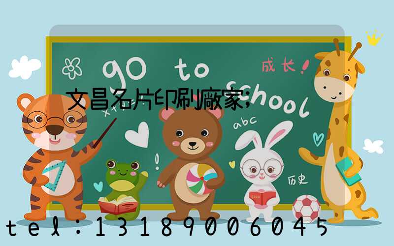 文昌名片印刷廠家