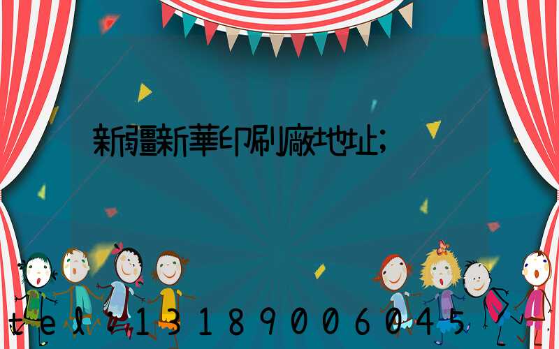 新疆新華印刷廠地址