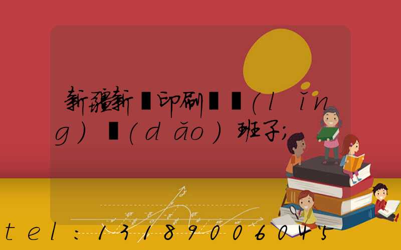 新疆新華印刷廠領(lǐng)導(dǎo)班子