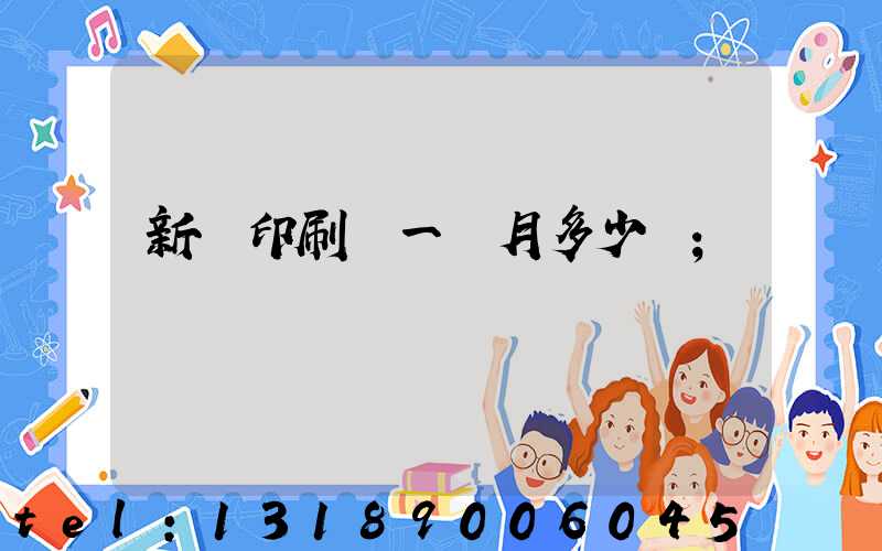 新華印刷廠一個月多少錢