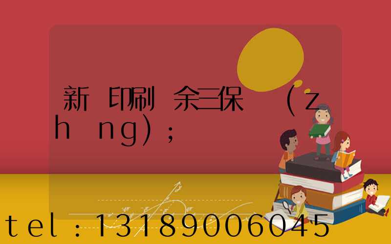 新華印刷廠余三保廠長(zhǎng)