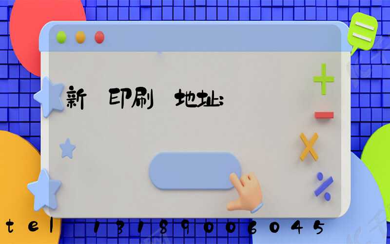 新華印刷廠地址