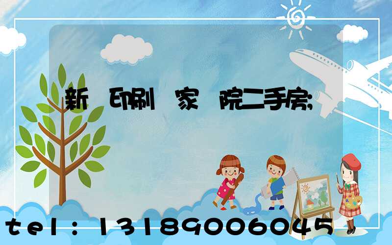 新華印刷廠家屬院二手房