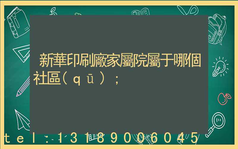新華印刷廠家屬院屬于哪個社區(qū)