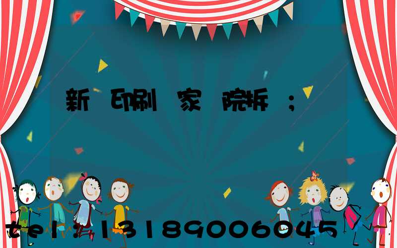 新華印刷廠家屬院拆遷