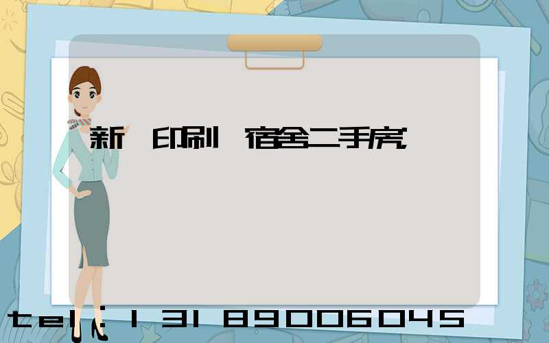 新華印刷廠宿舍二手房