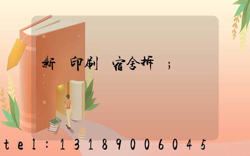 新華印刷廠宿舍拆遷