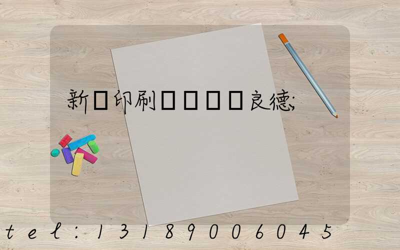 新華印刷廠廠長蔣良德