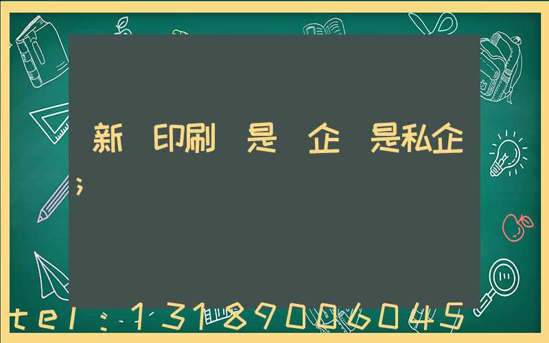 新華印刷廠是國企還是私企