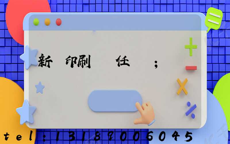 新華印刷廠歷任廠長