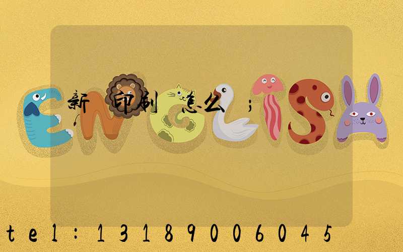 新藝印刷廠怎么樣