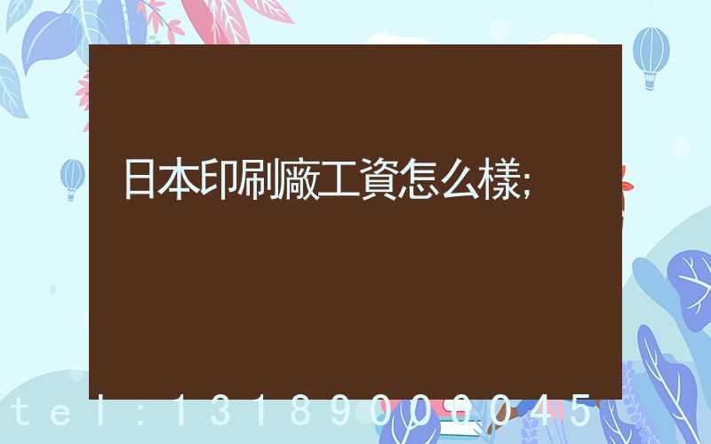 日本印刷廠工資怎么樣