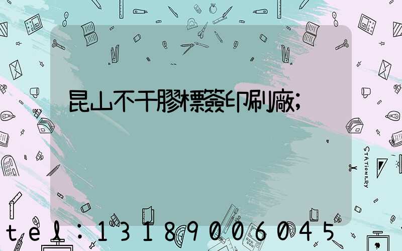 昆山不干膠標簽印刷廠
