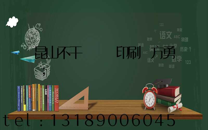 昆山不干膠標簽印刷廠方勇強