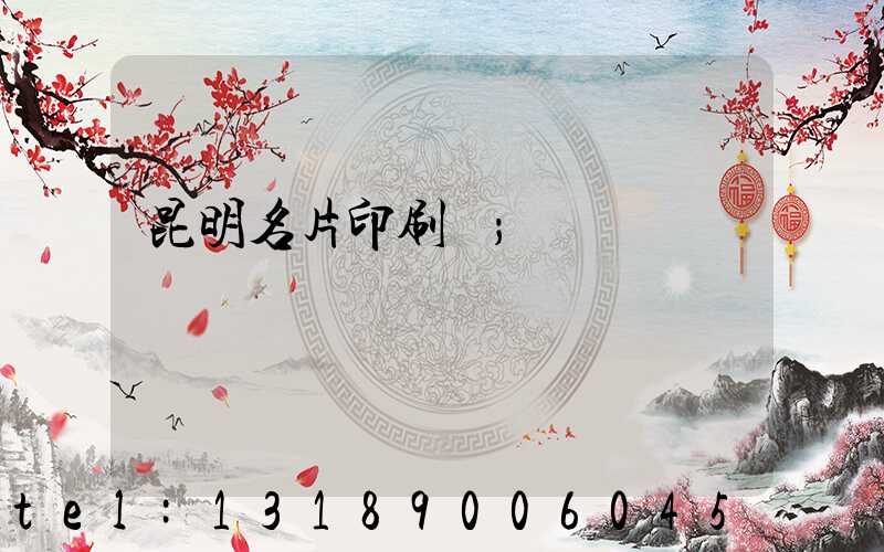 昆明名片印刷廠
