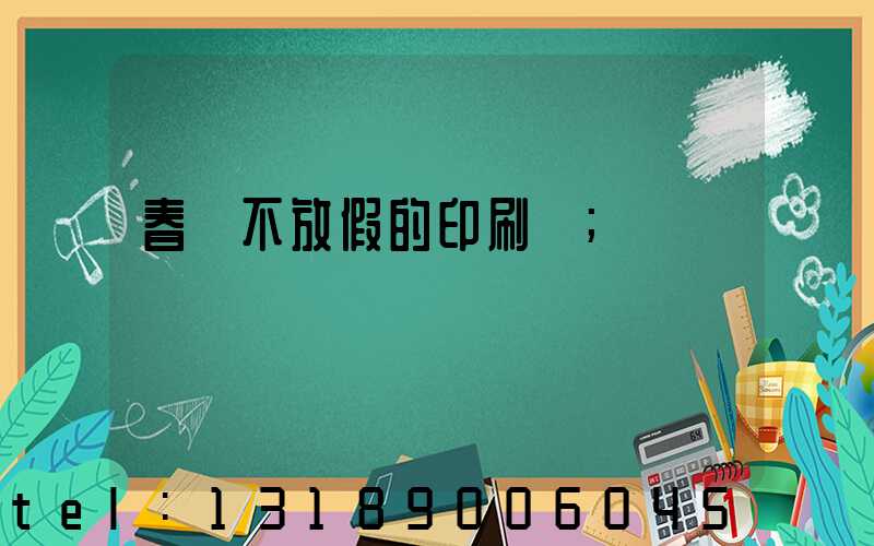 春節不放假的印刷廠