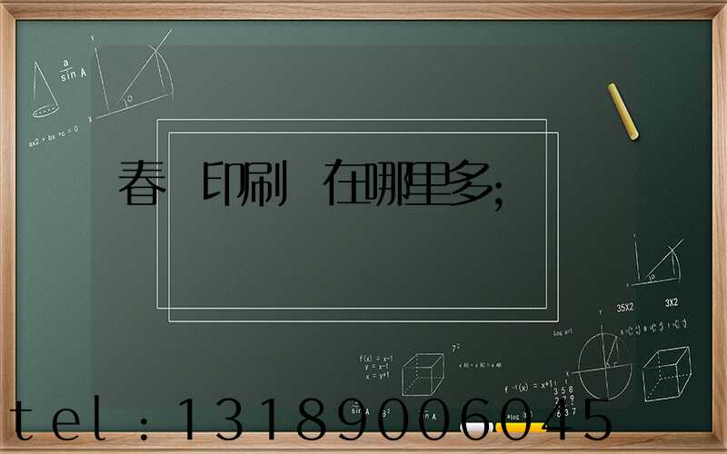 春聯印刷廠在哪里多